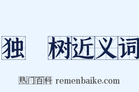 独梪树近义词是什么意思的图片